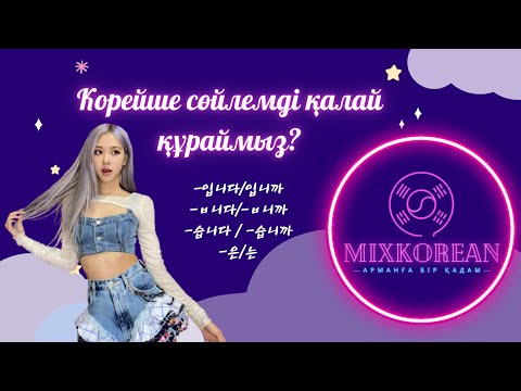 Видео: Корейше қалай сөйлем құрастырамыз? -입니다/ 입니까 және -ㅂ니다/습나다 грамматикалық бірліктері / Корей тілі