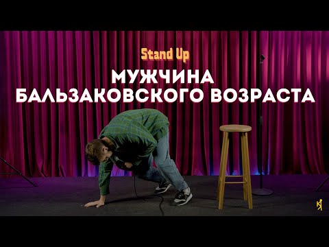 Видео: Кирилл Ясенок - Мужчина бальзаковского возраста. Stand Up