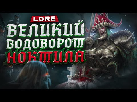 Видео: ВЕЛИКИЙ ВОДОВОРОТ НОКТИЛА - WARHAMMER FANTASY | lore, полный разбор.