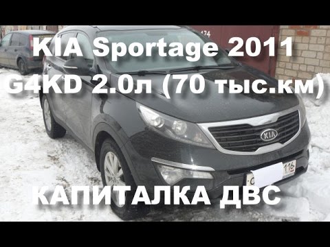 Видео: KIA Sportage 2.0 (G4KD) 70 тыс.км - капитальный ремонт двигателя