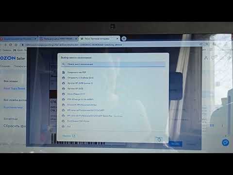 Видео: ПЕЧАТЬ ЭТИКЕТОК ДЛЯ ОТГРУЗКИ ОЗОН (OZON)