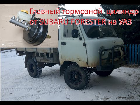 Видео: Главный тормозной цилиндр (ГТЦ) от Subaru forester на УАЗ 3303, 452.