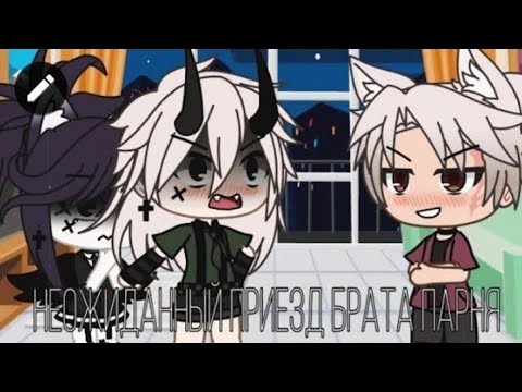 Видео: 🎈Неожиданный приезд брата парня || [4/3] || Gacha life- бонус✨