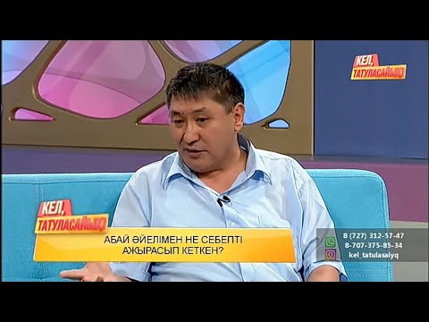 Видео: Абайдың екі әйелі бар | Кел, татуласайық!