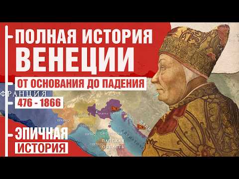 Видео: Полная история Венеции. От основания до падения