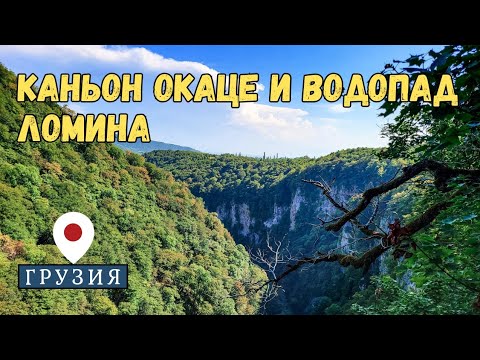 Видео: Каньон Окаце | Мост над пропастью, от высоты, которого захватывает дух | Часть I