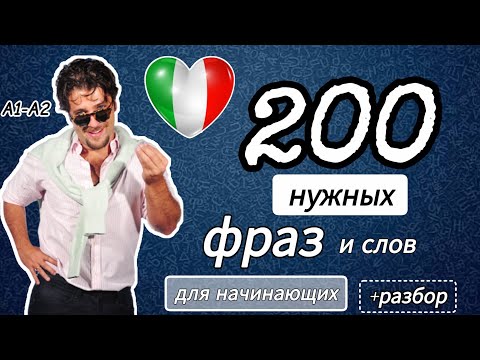 Видео: 200 фраз и слов Итальянский язык для начинающих #итальянский 