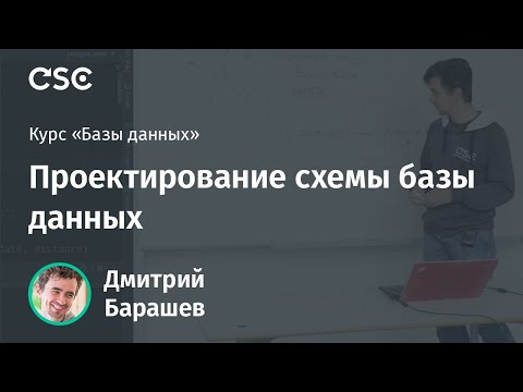 Видео: Лекция 2. Проектирование схемы базы данных