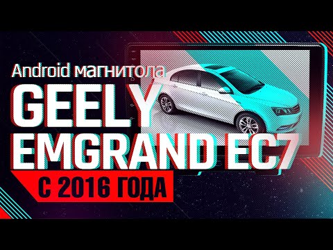 Видео: Штатная магнитола Geely Emgrand EC7 с 2016 года