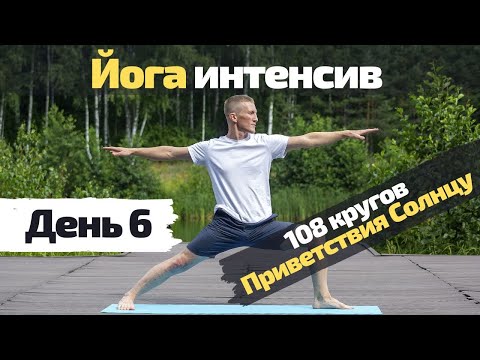 Видео: Йога интенсив | День 6 | 108 кругов Приветствия Солнцу