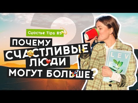 Видео: Мотивация | Как быть энергичным? | Как много зарабатывать? | Счастье Tips #5 | 16+ [RUS SUB]