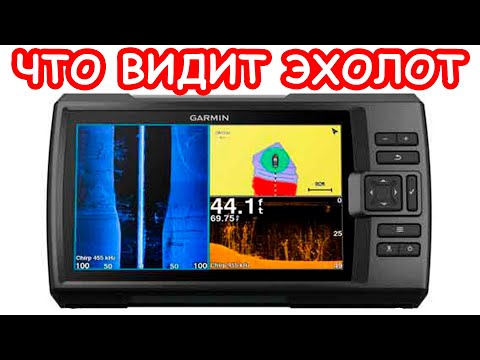 Видео: НУЖЕН ЛИ ЭХОЛОТ? ПРАВДА ОБ ЭХОЛОТАХ. Обзор эхолота GARMIN STRIKER Plus 9sv / 7sv