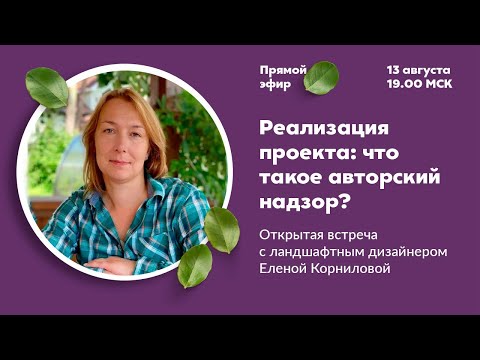 Видео: Реализация проекта: Что такое авторский надзор?