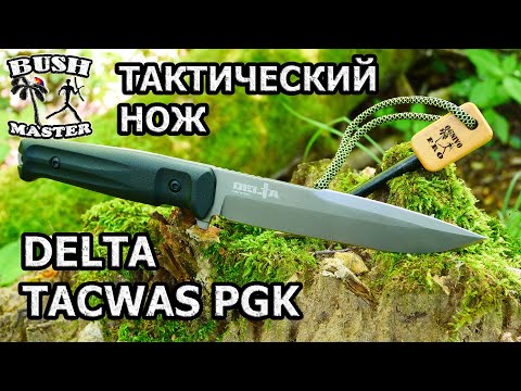 Видео: Лучший Тактический нож Delta PGK TacWash от Kizlyar Supreme