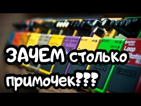 Видео: ЗАЧЕМ столько примочек? КАК подобрать гитарный ЗВУК.