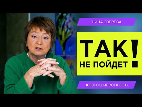 Видео: Так не пойдет! Как договариваться с окружающими | Нина Зверева #ХорошиеВопросы