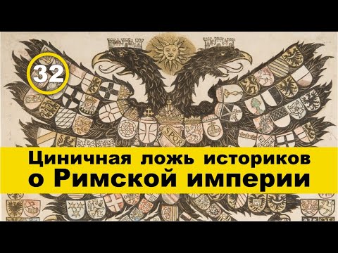 Видео: «Священная» Римская империя – наглая выдумка историков. Фильм 32
