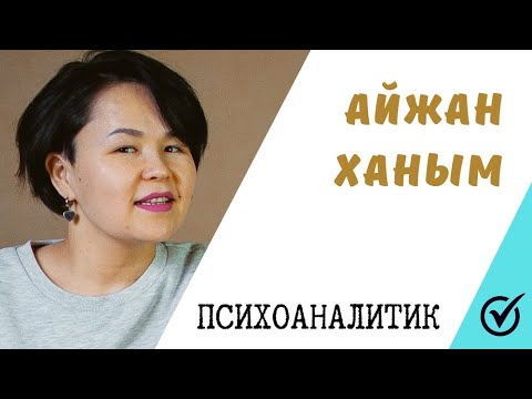 Видео: Психоанализ негіздері курсы туралы