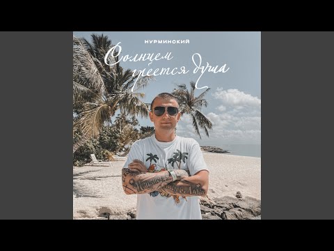 Видео: Солнцем греется душа