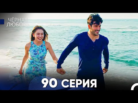 Видео: Черная Любовь 90 Серия (Русский Дубляж) - FULL HD