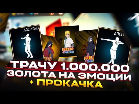 Видео: СКАМ ГАРЕНЫ ! ТРАЧУ 1000000 ЗОЛОТА НА ХАЛЯВНЫЕ ЭМОЦИИ И ПРОКАЧКА В ФРИ ФАЕР | фри фаер | Free Fire