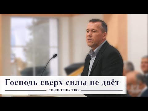 Видео: Господь сверх силы не даёт / Свидетельство