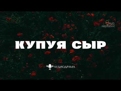 Видео: Аудиодрама | Купуя сыр
