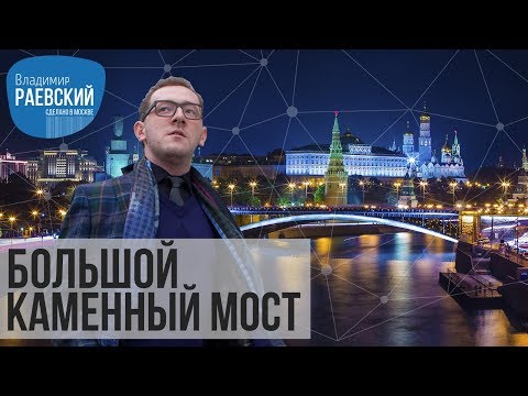 Видео: Сделано в Москве: Большой Каменный мост - чудо дороговизны