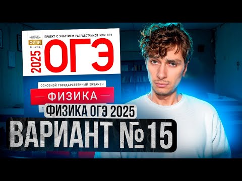 Видео: ФИЗИКА ОГЭ 2025 ВАРИАНТ 15 КАМЗЕЕВА РАЗБОР ЗАДАНИЙ | Эмиль Исмаилов - Global_EE