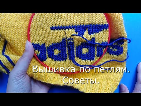 Видео: Вышивка по петлям лицевой глади. Советы бывалого.