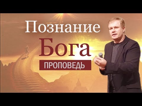 Видео: Проповедь "Познание Бога" | Если вера без дел мертва | Юрий Стогниенко, Стокгольм