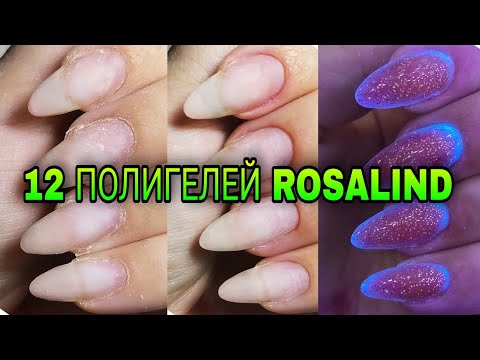 Видео: Полигели от Rosalind 12 штук. Тестируем на ноготках.