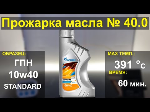 Видео: Прожарка масла GAZPROMNEFT (ГПН) 10w40 STANDARD