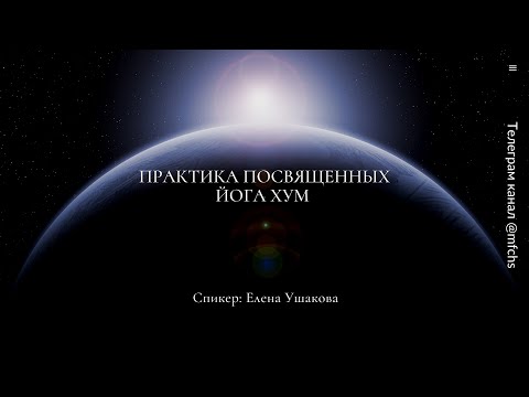 Видео: Практика Посвящённых. Йога Хум