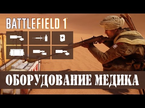 Видео: Оборудование медика ▶ Battlefield 1