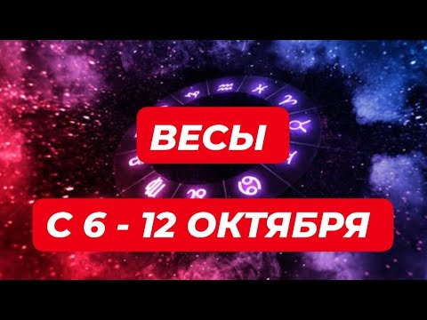 Видео: ВЕСЫ♎️❤️🔥 С 6 - 12 ОКТЯБРЯ 2025.