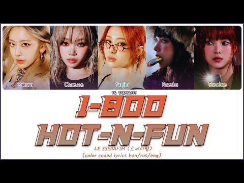 Видео: LE SSERAFIM 1-800-hot-n-fun перевод на русский // (COLOR CODED LYRICS)