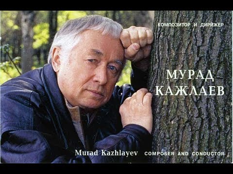 Видео: Мурад Кажлаев — Снова в горы (5,13 мин.).