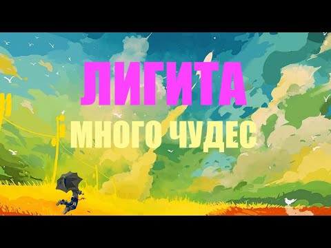 Видео: ДОСТУП К САКРАЛЬНЫМ ЗНАНИЯМ ЛИГИТА