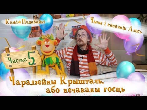 Видео: Чарадзейны Крышталь або нечаканы госць-5 | Свята Вяртання Крышталя ў Нінавіі – Казкі-Падабайкі👍