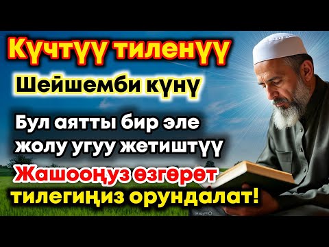 Видео: Шейшемби күнүндөгү ЭҢ КҮЧТҮҮ ДУА!  Бардык каалоолор кабыл болот!  БАЙЛЫК, ПАЙДА ЖАНА БААКЫТ