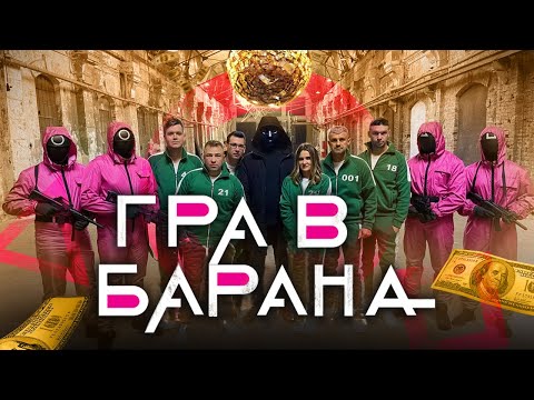 Видео: ГРА В КАЛЬМАРА 2.1  | Squid Game 2.1- від VIP Тернопіль