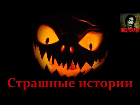 Видео: Страшные истории на ночь. Хэллоуин. Сборник страшных историй. Ужасы. Мистика