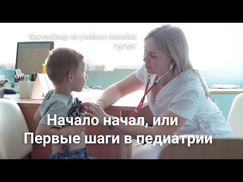 Видео: Начало начал, или Первые шаги в педиатрии