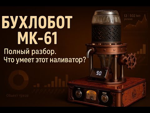 Видео: Бухлобот МК-61. Полный разбор. Что умеет этот наливатор ?