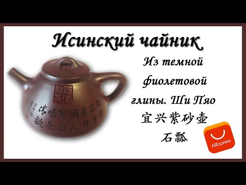 Видео: Исинский чайник с AliExpress, Ши Пяо. Подробный обзор.