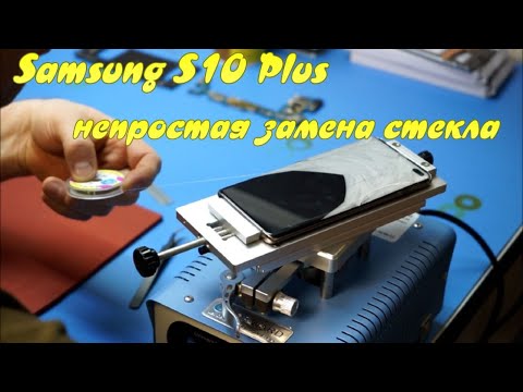 Видео: Сложная замена стекла на Samsung S10Plus!