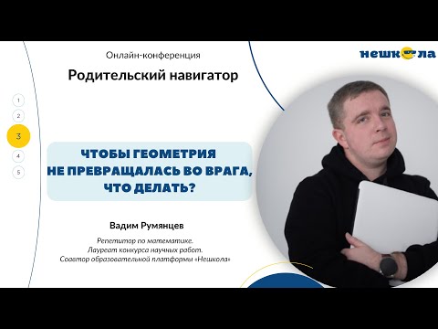 Видео: Вадим Румянцев, репетитор. Тема "Чтобы геометрия не превращалась во врага, что делать?"