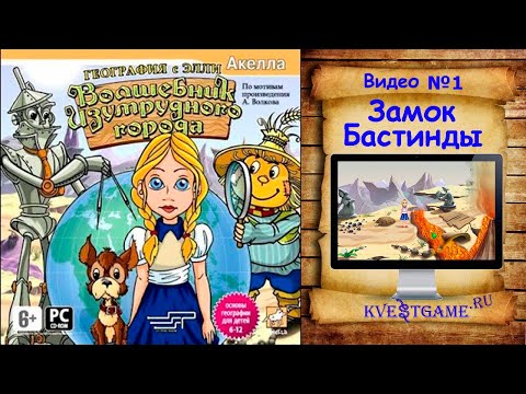 Видео: Волшебник Изумрудного города: география с Элли - 1 часть - Замок Бастинды