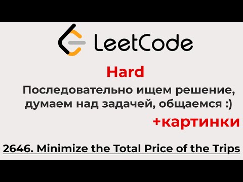 Видео: Решаем Leetcode Hard 2646 (+рисунки, думаем, размышляем, учимся, ищем решение)